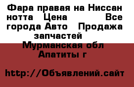 Фара правая на Ниссан нотта › Цена ­ 2 500 - Все города Авто » Продажа запчастей   . Мурманская обл.,Апатиты г.